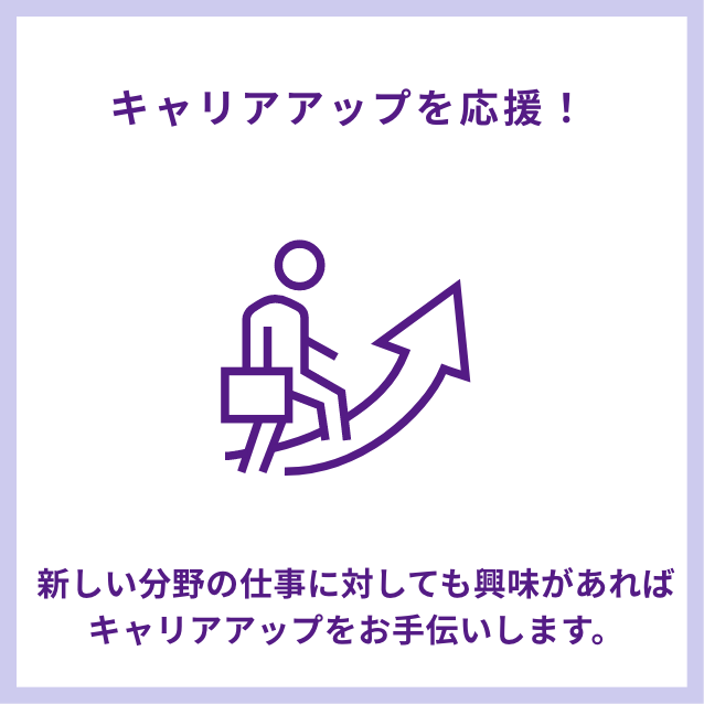 キャリアアップを応援!