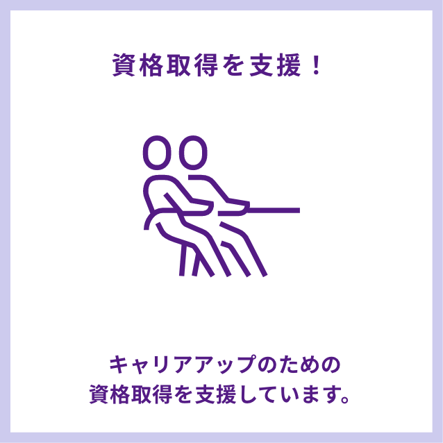 資格取得を支援!
