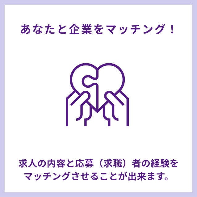 あなたと企業をマッチング!