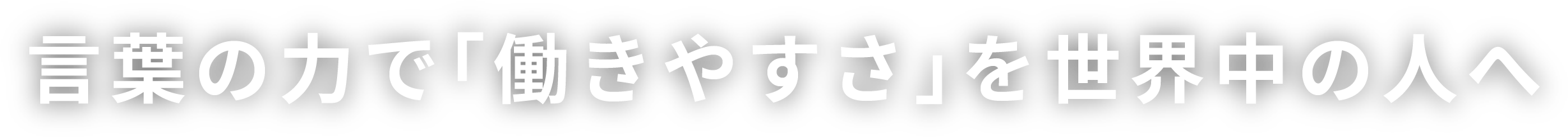 言葉の力で「働きやすさ」を世界中の人へ