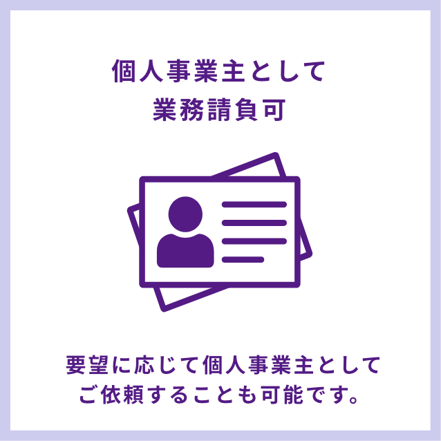 個人事業主として業務請負可